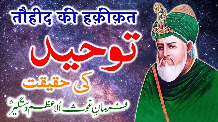 Tauheed Ki Haqeeqat | Farman e Ghous e Azam | By Ameer Afzaly