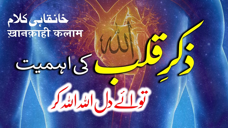 Khanqahi-Kalam-3-Tu-Ae-Dil-Allah-Allah-Kar-By-Meraj-Afzaly-Kalam-Meraj-Afzaly.jpg